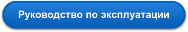 Руководство по эксплуатации
