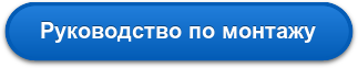 Руководство по монтажу